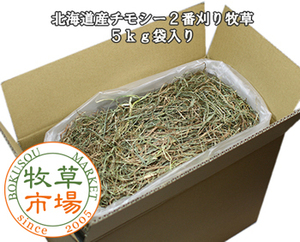 ◆送料無料◆ 牧草市場 北海道産チモシー2番刈り牧草 5kg袋入り