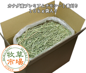 ◆送料無料◆ 牧草市場 カナダ産プレミアムチモシー1番刈り 10kg袋入り