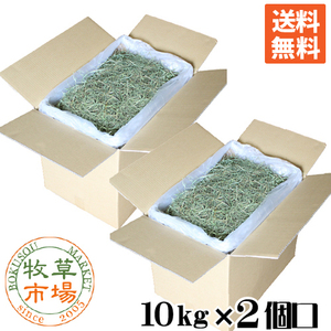 ◆送料無料◆ 牧草市場 USチモシー 3番刈りプレミアム牧草 スーパーソフト 20kg（10kg×2個口）袋入