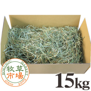 ◆送料無料◆ 牧草市場 北海道産チモシー2番刈り牧草 15kg