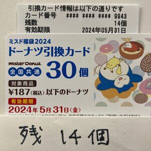 ミスタードーナツ 福袋 ドーナツ引換カード 残14個 有効期限2024年5月31日 送料込み