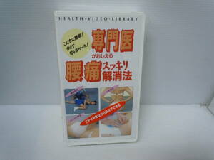 専門医がおしえる腰痛スッキリ解消法　VHS 指導・福森治　斎藤誠治　監修・反田英之　