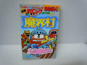 ファミリーコンピュータ必勝テクニック完ペキ版 5 魔界村 ＜わんぱっくコミックス ＞沢田ユキオ 徳間書店 昭和61年 