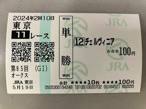 ★2024-5-19 オークス日本優駿牝馬 優勝 チェルヴィニア 単勝馬券+2着ステレンボッシュ東京競馬場現地的中 