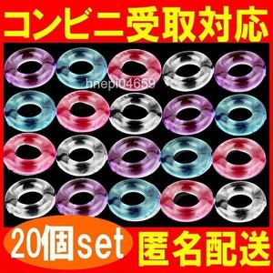 20個セット（4色）コックリング 仮性包茎矯正 勃起不全 早漏改善 防止 ペニス 亀頭露出 男性機能補助 シリコン製 匿名取引OK送料込