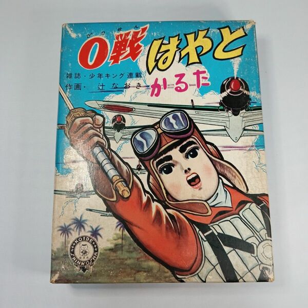 こいでのかるた 「0戦はやと」辻なおき 未使用美品 帯封有 昭和30年代 昭和レトロ 当時物