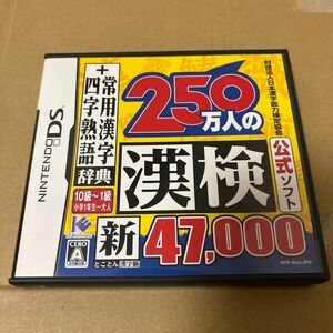 【DS】250万人の漢検 新とことん漢字脳 47000＋常用漢字辞典 四字熟語辞典