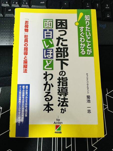 困った部下の指導法が面白いほどわかる本 「お荷物」社員の指導と操縦法 (知りたいことがすぐわかる) 菊池一志/著 送料無料