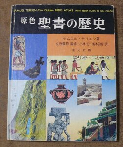 d501☆「原色 聖書の歴史」 サムエル・テリエン著 左近義慈監修 小林宏・船本弘毅訳 1965年発行 創元社 大型本 ★