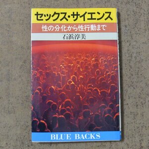 d845◆セックス・サイエンス　性の分化から性行動まで　 石浜淳美著　講談社　第1刷　◆