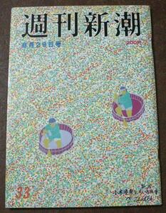 d177☆週刊新潮☆週刊読売☆朝日ジャーナル☆3冊