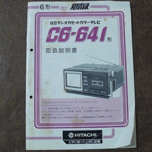 k557☆取扱説明書のみ☆ 日立ラジオカセットカラーテレビ/C6-641☆