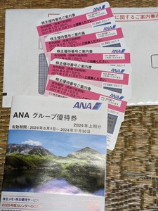 全日空　ＡＮＡ　株主優待券　５枚　　グループ優待券冊子付　送料無料　