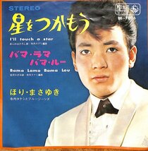 [A161]ほり・まさゆき／星をつかもう 寺内タケシとブルージーンズ 1964年 7INCH レコード_画像1