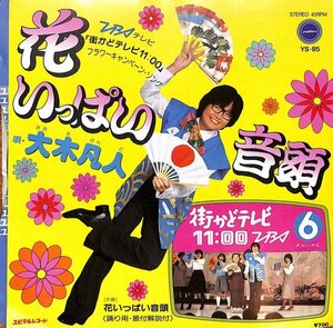 [A164] 大木凡人「花いっぱい音頭」7インチEP 1983年希少シングル TBS『街かどテレビ11:00』フラワーキャンペーンソング 7INCH レコード