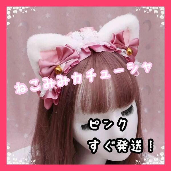 ネコ耳 カチューシャ 猫耳 髪飾り ヘッドドレス リボン コスプレ新生活 ピンク