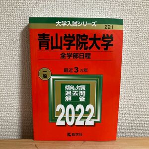 青山学院大学(全学部日程) 2022