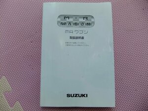 DBA－MF２２S　H１８年１月登録　スズキ　MRワゴン　車輌取扱い説明書　型式指定番号＝15276　類別区分番号＝0002　中古品　送料着払い