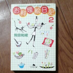 お料理絵日記　２ （幻冬舎文庫） 飛田和緒／〔著〕