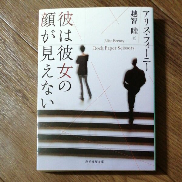 彼は彼女の顔が見えない （創元推理文庫　Ｍフ３８－２） アリス・フィーニー／著　越智睦／訳 （978-4-488-17908-3）