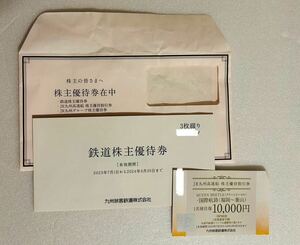 送料無料　JR九州株主優待券　1日乗車券 3枚セット釜山行き高速船10000円往復券　有効期限：2024年6月30日