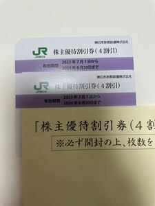 JR東日本 株主優待 2枚