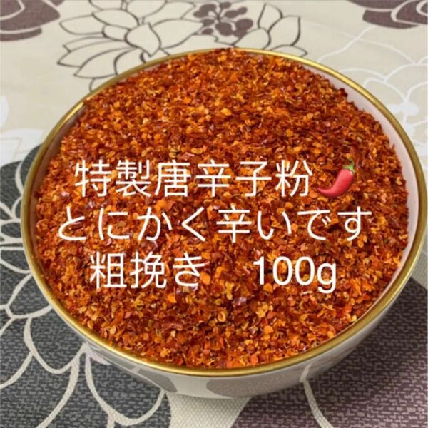 特製一味唐辛子粉　粗挽き100g 「農薬：栽培期間中不使用」