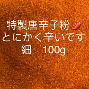 特製一味唐辛子粉　細100g 「農薬：栽培期間中不使用」