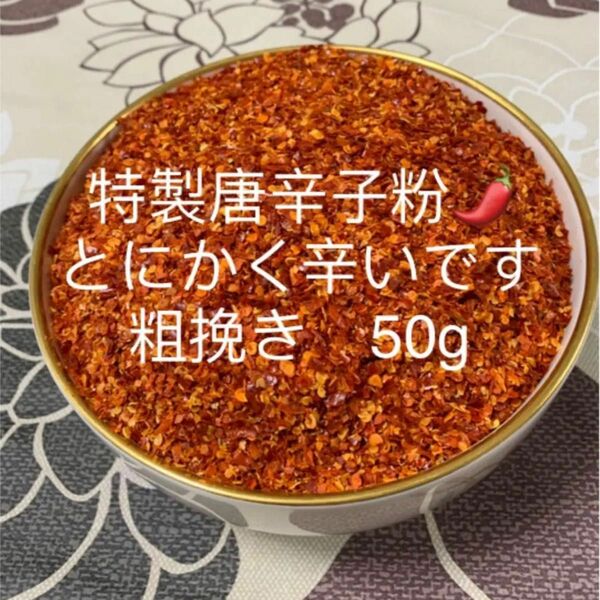 特製一味唐辛子粉　粗挽き50g 「農薬：栽培期間中不使用」