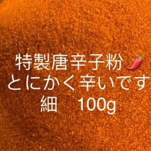 特製一味唐辛子粉　細100g 「農薬：栽培期間中不使用」