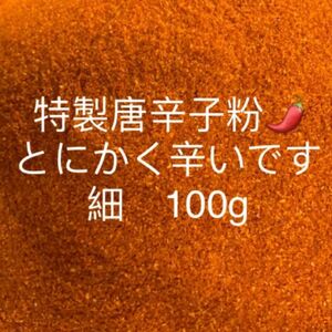 特製一味唐辛子粉　細100g 「農薬：栽培期間中不使用」