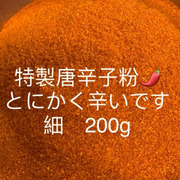 特製一味唐辛子粉　細200g 「農薬：栽培期間中不使用」