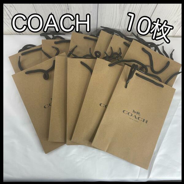 【新品】 COACH コーチ 10枚セット ショップバッグ 紙袋 ショ袋