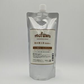 【新品】mofuwa モフワ グルーミングスプレー 500ml 詰め替え