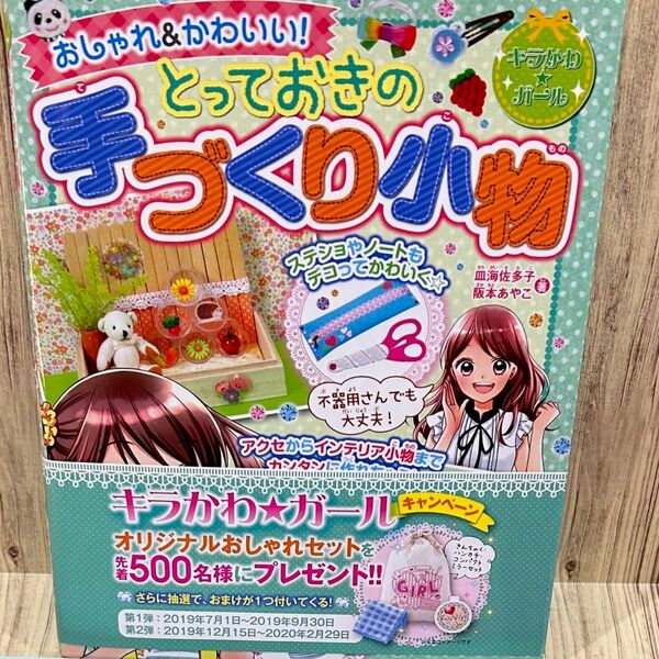 とっておきの手作り小物　書籍　小学生向け　手作り　手芸　中古