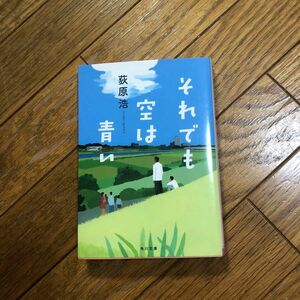 それでも空は青い （角川文庫　お７９－２） 荻原浩／〔著〕