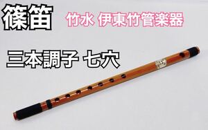 [ rare 1 jpy start ] shinobue Maruyama bamboo water . higashi bamboo wind instruments three condition 7 hole black thread to coil traditional Japanese musical instrument transverse flute 