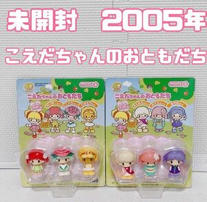 【超希少 未開封 2個セット】こえだちゃんのおともだち おはなのまちシリーズ 3と4 カーネー ミニバラ ひまわり もくれん さくら あやめ