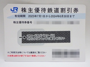 24-BP-48 JR西日本 株主優待券　鉄道割引券　【1枚】　有効期限2024年6月30日まで　～2024.6.30　未使用