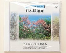 日本民謡集CD　未開封　NSD42_画像1