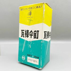 【新品 未使用品】 フジニッテイ 瓦棒傘釘 #10×65m/m 1箱 2kg セット 屋根 瓦 トタン 波板 固定 連結 大工 道具 釘 ネイル まとめ売りDIY