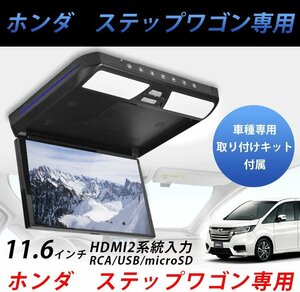  Honda Step WGN RP series 11.6 -inch flip down monitor SD USB HDMI with function SON-1 DS-ST116