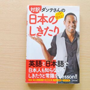 対訳ダンテさんの「ここが変だよ！」日本のしきたり