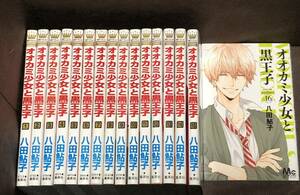 八田 鮎子★『オオカミ少女と黒王子』全１６巻《完結》●ＭＣ　別マ　※送料555円