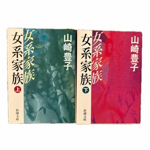 女系家族　上巻 下巻セット（新潮文庫） 山崎豊子／著