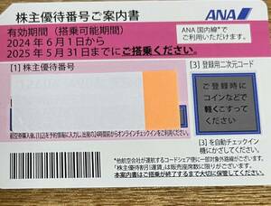 ANA 株主優待 券(有効期限2025年5月31日)