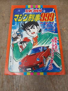 ■テレビマガジン　5月号　付録　ひみつ指令　マシン刑事999　昭和52年　1977年　ふろく　中古