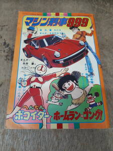 ■テレビマガジン　7月号　付録　マシン刑事999　へんちんポコイダー　ホームラン・コング　昭和52年　1977年　ふろく　中古