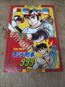 ■テレビマガジン　12月号　付録　芯　巨人の星　マシン刑事999　昭和52年　1977年　ふろく　中古