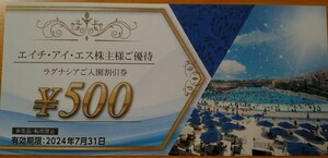 【４個出品】ラグナシア 500円入園割引券 1枚HIS株主優待